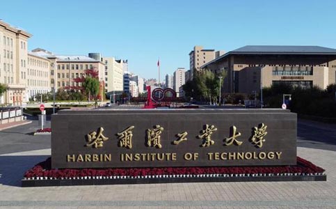 哈爾濱工業大學